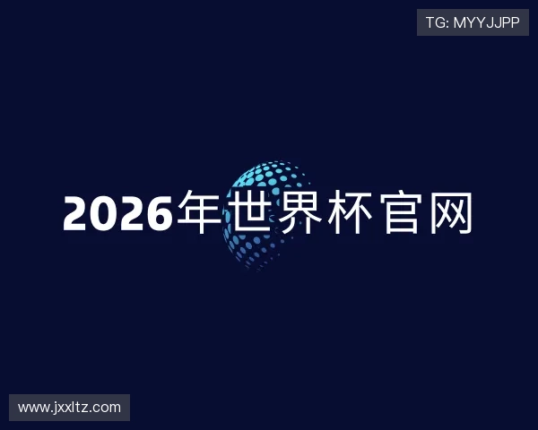解读2026年世界杯官网