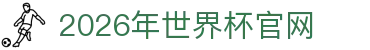 2026年国际足联世界杯(FIFA World Cup 2026)- 官方网站